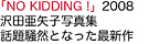 NO KIDDING!│リウ・ミセキ